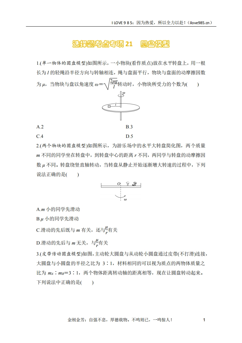 【选择专练】选择题考点专项训练21　圆盘模型（后附解析）-I LOVE 9 8 5